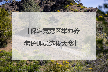 保定竞秀区举办养老护理员选拔大赛
