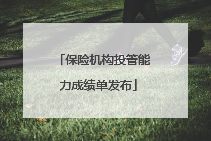 保险机构投管能力成绩单发布