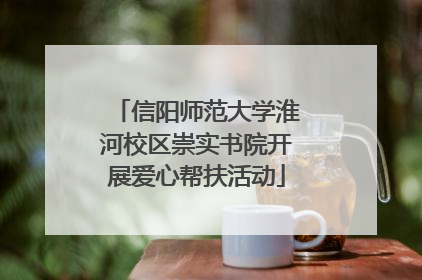 信阳师范大学淮河校区崇实书院开展爱心帮扶活动