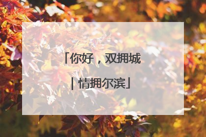你好，双拥城｜情拥尔滨