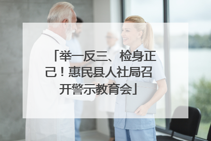 举一反三、检身正己！惠民县人社局召开警示教育会