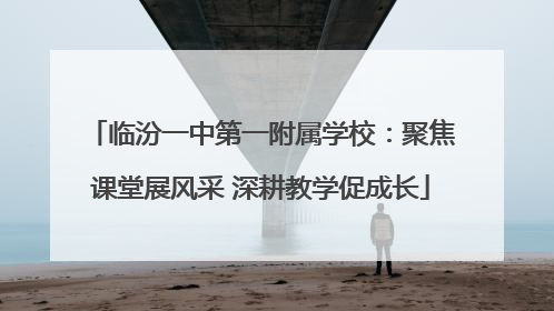 临汾一中第一附属学校：聚焦课堂展风采 深耕教学促成长