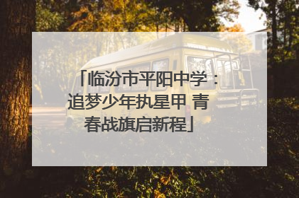 临汾市平阳中学：追梦少年执星甲 青春战旗启新程