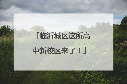 临沂城区这所高中新校区来了！
