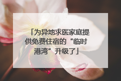 为异地求医家庭提供免费住宿的“临时港湾”升级了