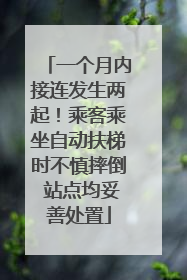 一个月内接连发生两起！乘客乘坐自动扶梯时不慎摔倒 站点均妥善处置