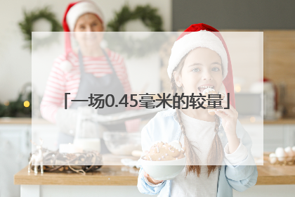 一场0.45毫米的较量