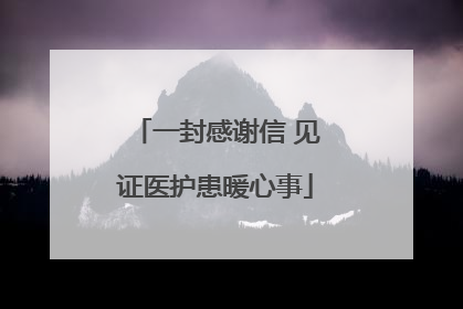 一封感谢信 见证医护患暖心事