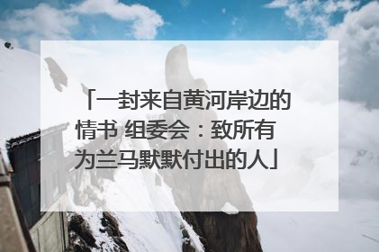 一封来自黄河岸边的情书 组委会：致所有为兰马默默付出的人