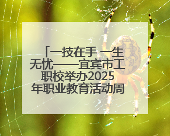 一技在手 一生无忧——宜宾市工职校举办2025年职业教育活动周暨科创文化季启动仪式