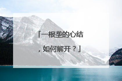 一根垄的心结，如何解开？