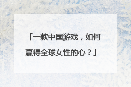 一款中国游戏，如何赢得全球女性的心？