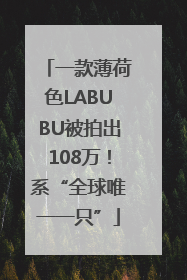 一款薄荷色LABUBU被拍出108万！系“全球唯一一只”