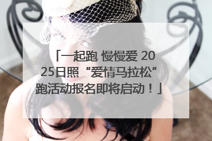 一起跑 慢慢爱 2025日照“爱情马拉松”跑活动报名即将启动！