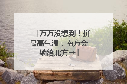 万万没想到!拼最高气温,南方会输给北方→