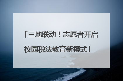 三地联动！志愿者开启校园税法教育新模式