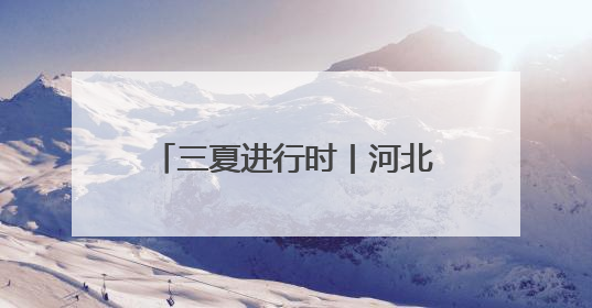 三夏进行时丨河北小麦收获近七成