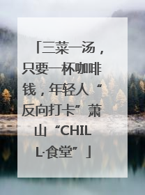 三菜一汤，只要一杯咖啡钱，年轻人“反向打卡”萧山“CHILL·食堂”