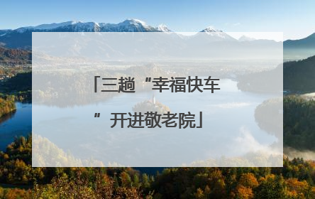 三趟“幸福快车”开进敬老院