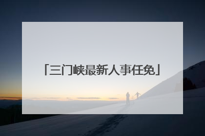 三门峡最新人事任免