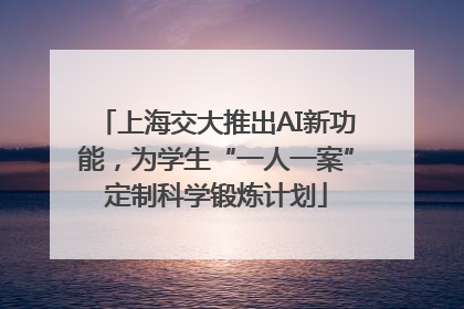 上海交大推出AI新功能，为学生“一人一案”定制科学锻炼计划