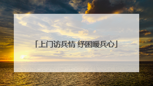 上门访兵情 纾困暖兵心