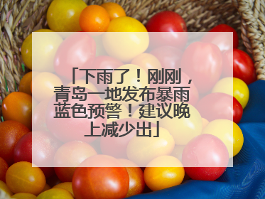 下雨了！刚刚，青岛一地发布暴雨蓝色预警！建议晚上减少出