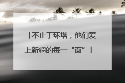 不止于环塔，他们爱上新疆的每一“面”