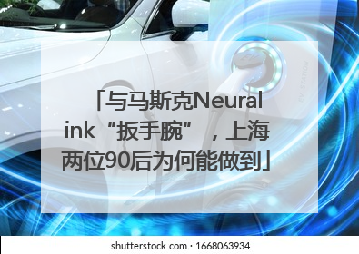 与马斯克Neuralink“扳手腕”，上海两位90后为何能做到