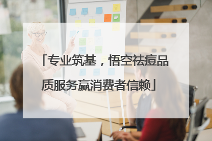专业筑基，悟空祛痘品质服务赢消费者信赖