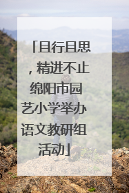 且行且思，精进不止 绵阳市园艺小学举办语文教研组活动