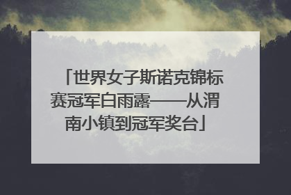 世界女子斯诺克锦标赛冠军白雨露——从渭南小镇到冠军奖台