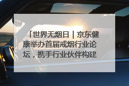 世界无烟日｜京东健康举办首届戒烟行业论坛，携手行业伙伴构建科学控烟新生态