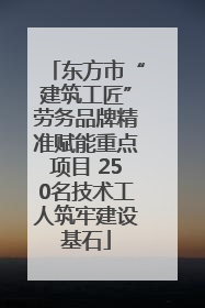 东方市“建筑工匠”劳务品牌精准赋能重点项目 250名技术工人筑牢建设基石