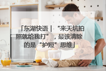 东湖快语｜“来天坑拍照就给我打”，最该清除的是“护短”思维