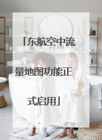 东航空中流量地图功能正式启用