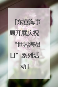 东营海事局开展庆祝“世界海员日”系列活动