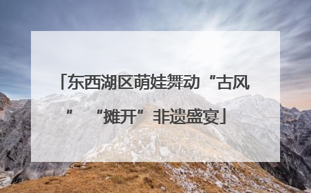 东西湖区萌娃舞动“古风” “摊开”非遗盛宴