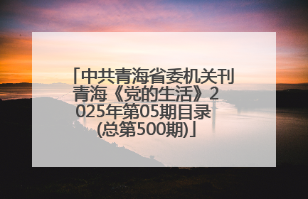中共青海省委机关刊 青海《党的生活》2025年第05期目录 (总第500期)