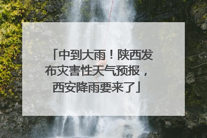 中到大雨！陕西发布灾害性天气预报，西安降雨要来了