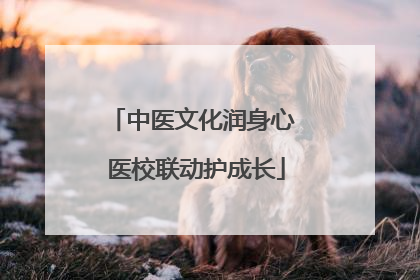 中医文化润身心 医校联动护成长