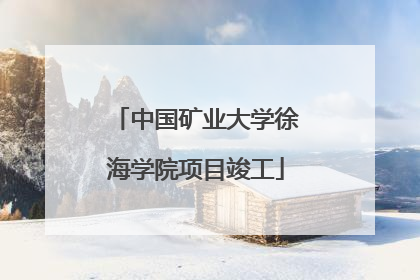 中国矿业大学徐海学院项目竣工