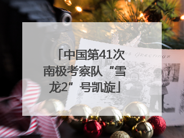 中国第41次南极考察队“雪龙2”号凯旋