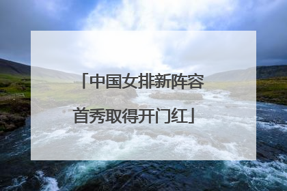 中国女排新阵容首秀取得开门红
