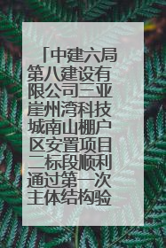 中建六局第八建设有限公司三亚崖州湾科技城南山棚户区安置项目二标段顺利通过第一次主体结构验收