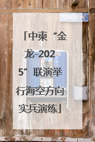 中柬“金龙-2025”联演举行海空方向实兵演练