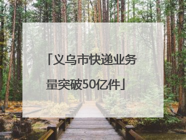 义乌市快递业务量突破50亿件