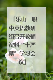 乐山一职中英语教研组召开教辅资料“十严禁”学习会议