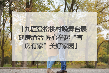 九匠登松桃村晚舞台展建房绝活 匠心垒起“有房有家”美好家园