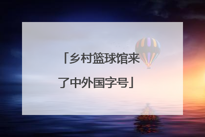 乡村篮球馆来了中外国字号